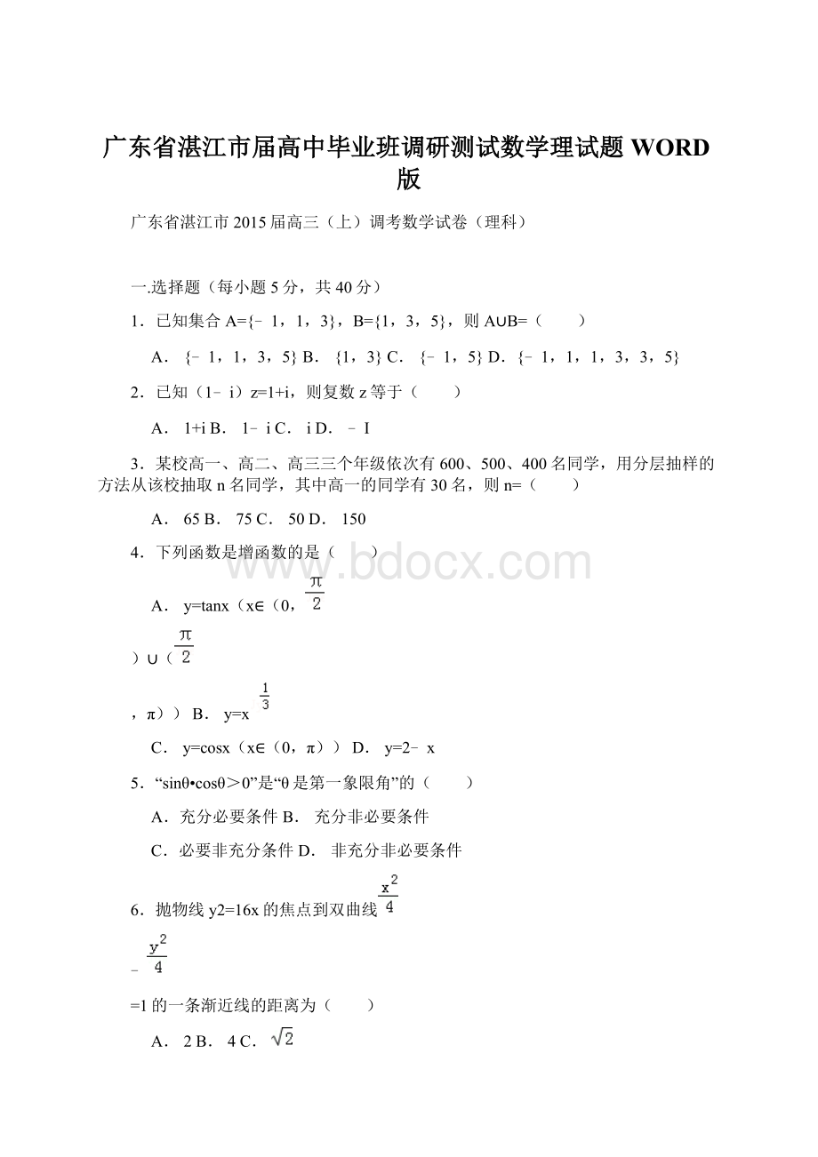 广东省湛江市届高中毕业班调研测试数学理试题WORD版.docx