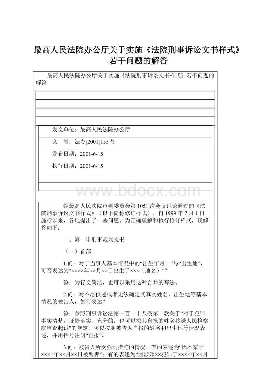 最高人民法院办公厅关于实施《法院刑事诉讼文书样式》若干问题的解答.docx