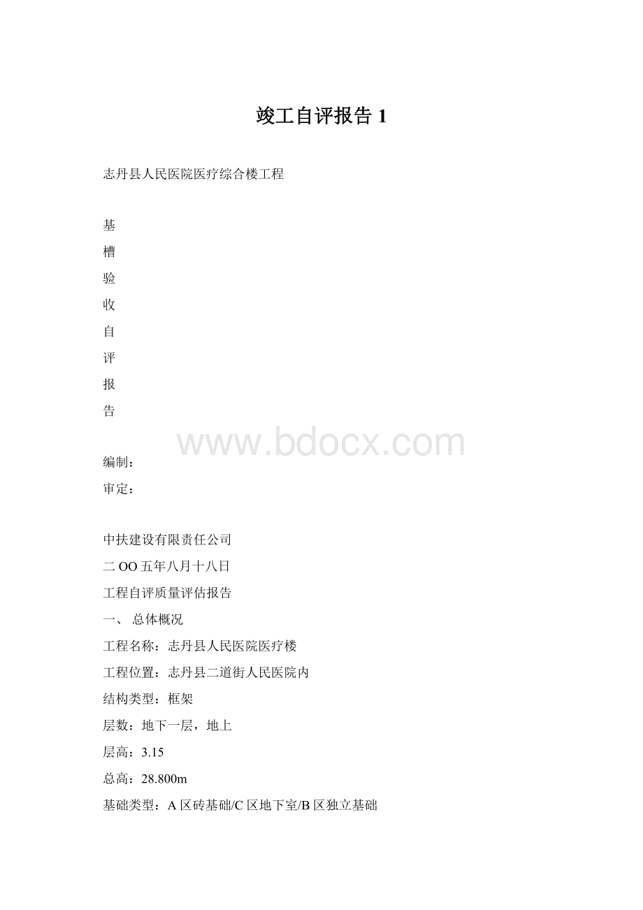 竣工自评报告1Word文档格式.docx_第1页