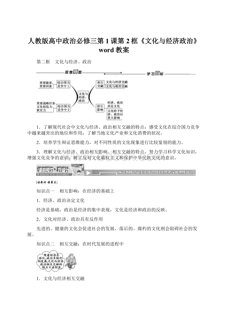 人教版高中政治必修三第1课第2框《文化与经济政治》word教案Word格式.docx_第1页