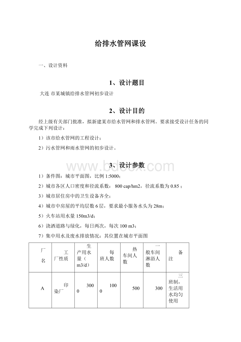 给排水管网课设Word下载.docx_第1页