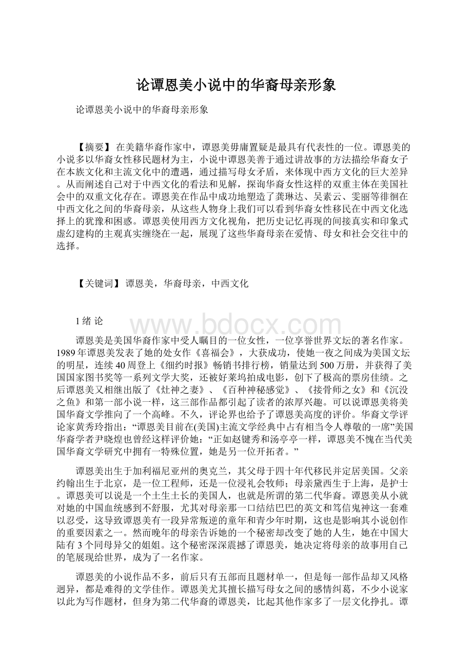 论谭恩美小说中的华裔母亲形象文档格式.docx_第1页