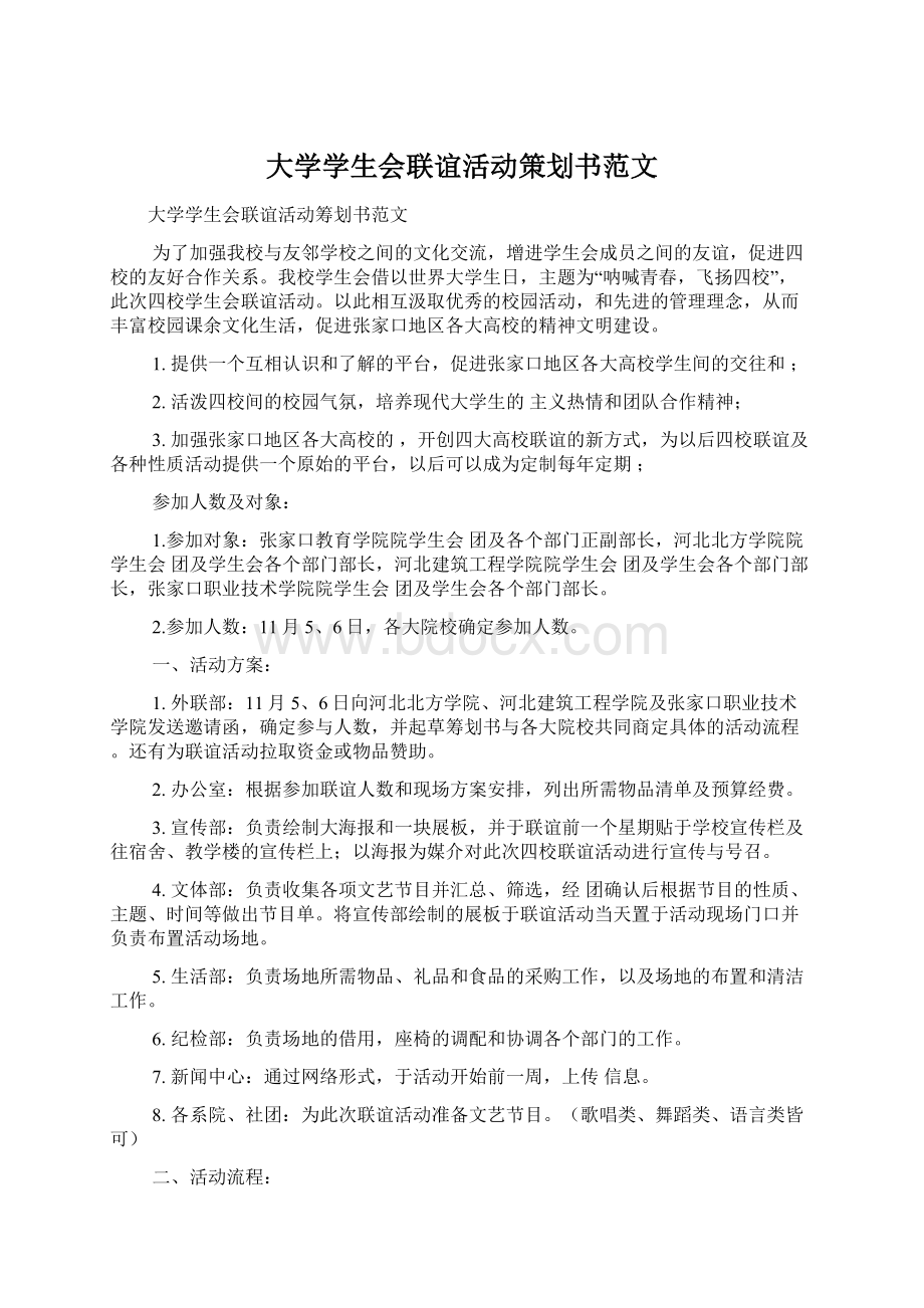 大学学生会联谊活动策划书范文Word文档下载推荐.docx