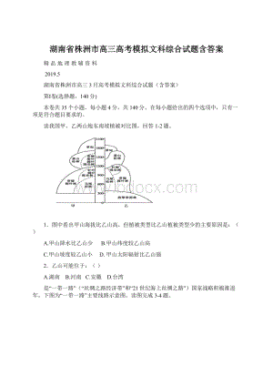 湖南省株洲市高三高考模拟文科综合试题含答案.docx