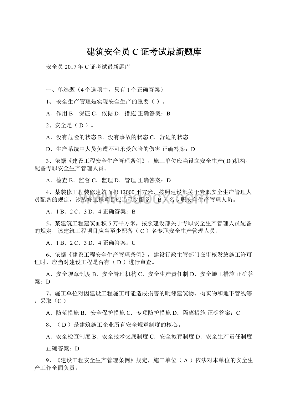 建筑安全员C证考试最新题库Word格式.docx