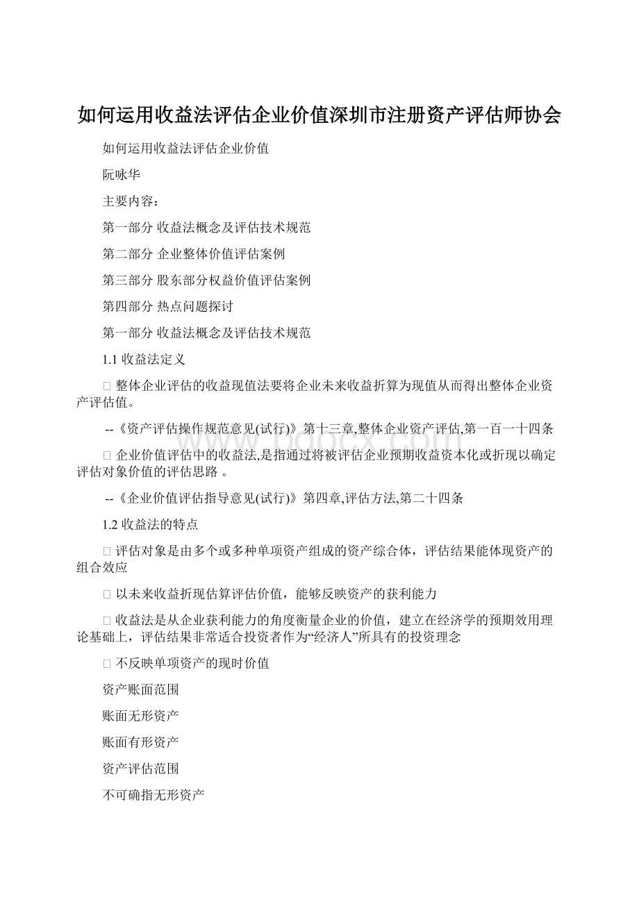 如何运用收益法评估企业价值深圳市注册资产评估师协会Word格式文档下载.docx