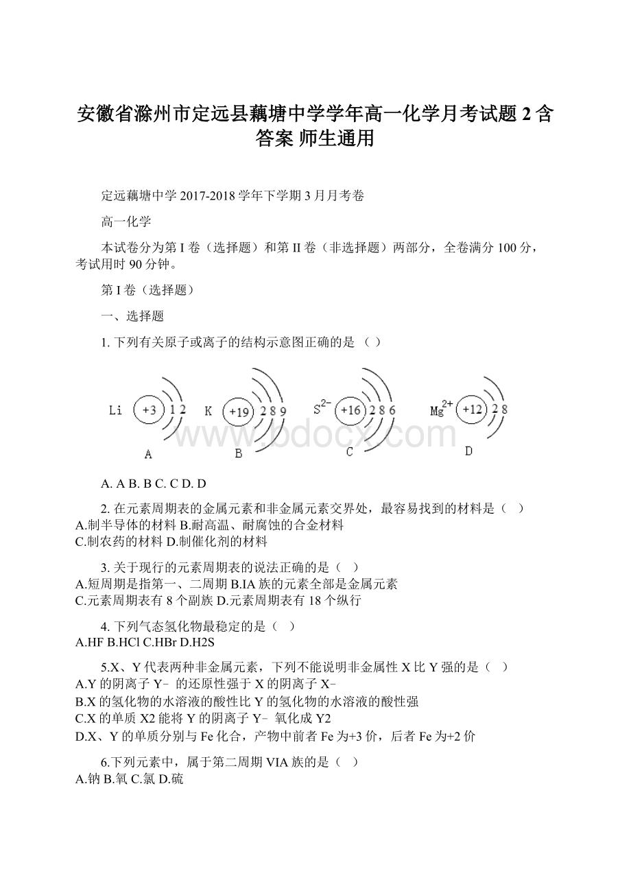 安徽省滁州市定远县藕塘中学学年高一化学月考试题2含答案师生通用.docx