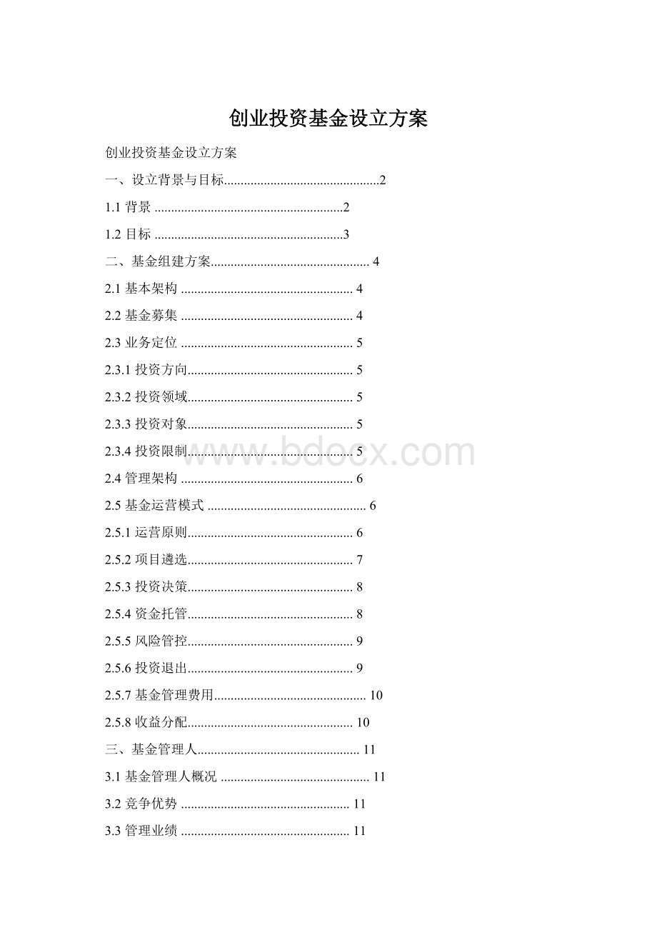 创业投资基金设立方案文档格式.docx