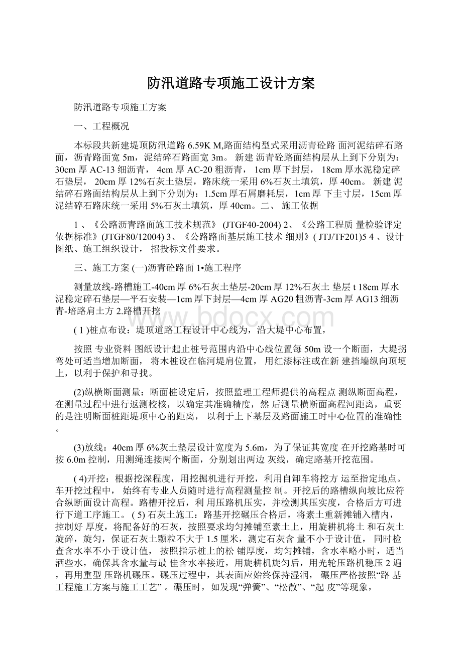 防汛道路专项施工设计方案Word文档格式.docx_第1页