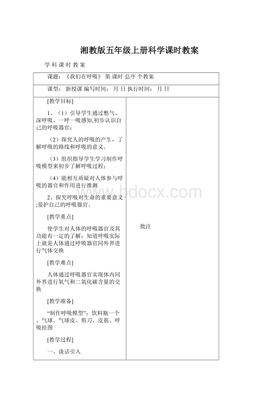 湘教版五年级上册科学课时教案.docx_第1页