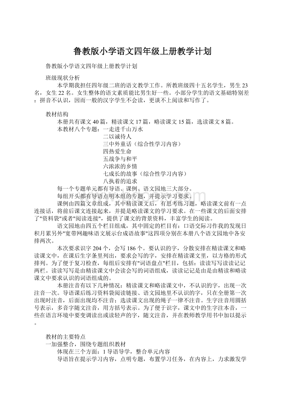 鲁教版小学语文四年级上册教学计划Word文档下载推荐.docx