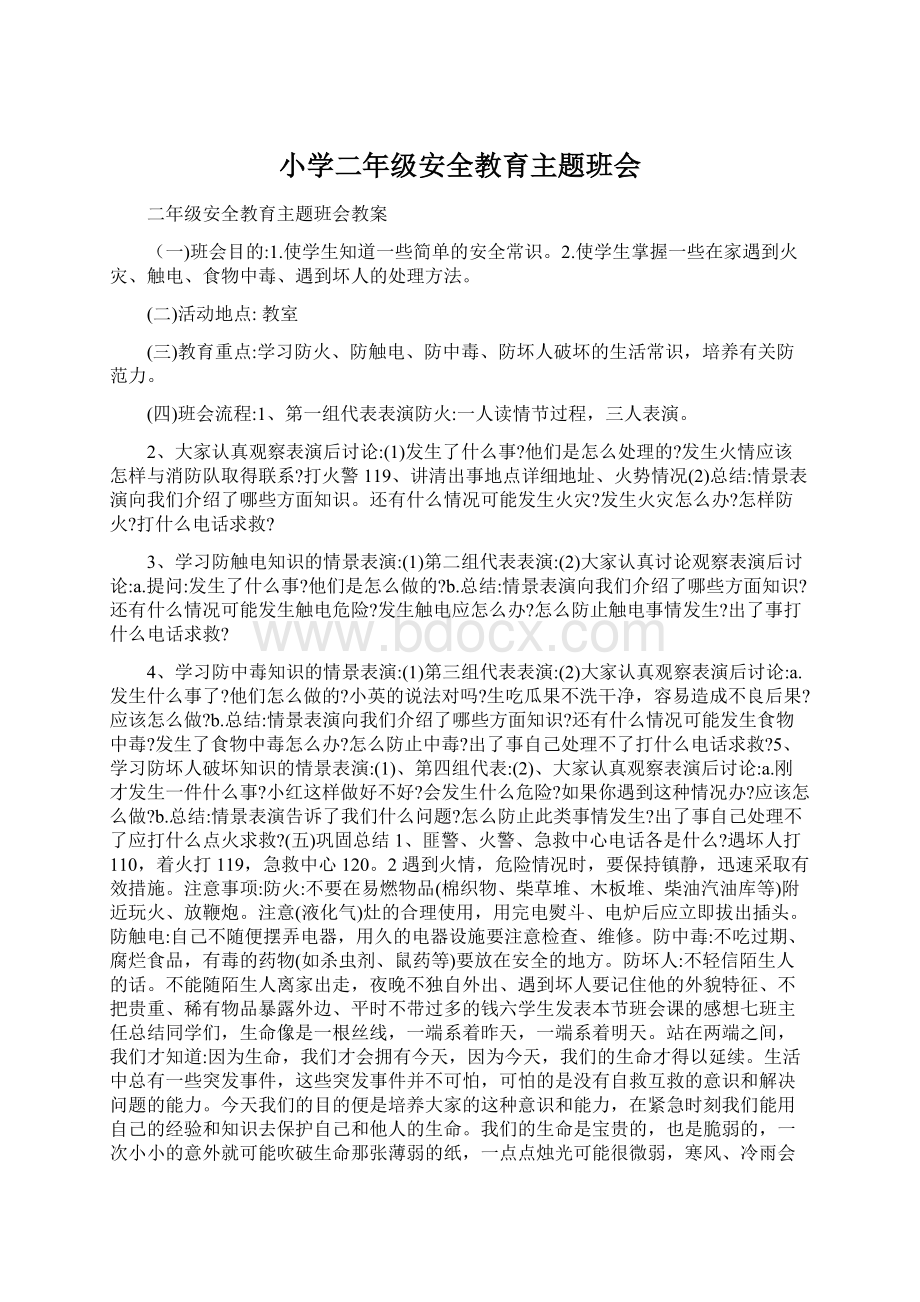 小学二年级安全教育主题班会Word文档下载推荐.docx_第1页