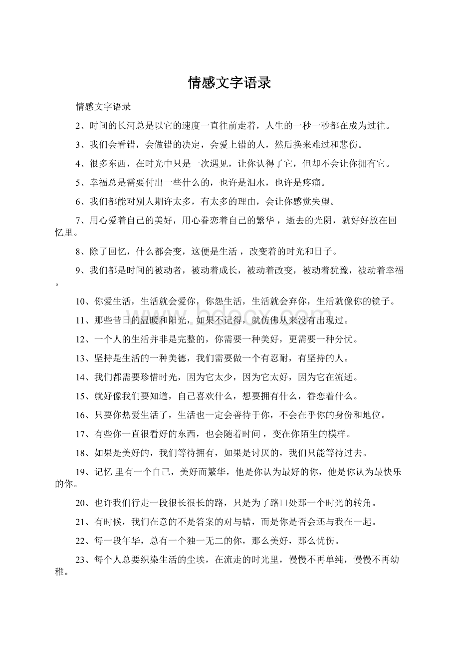 情感文字语录Word格式文档下载.docx