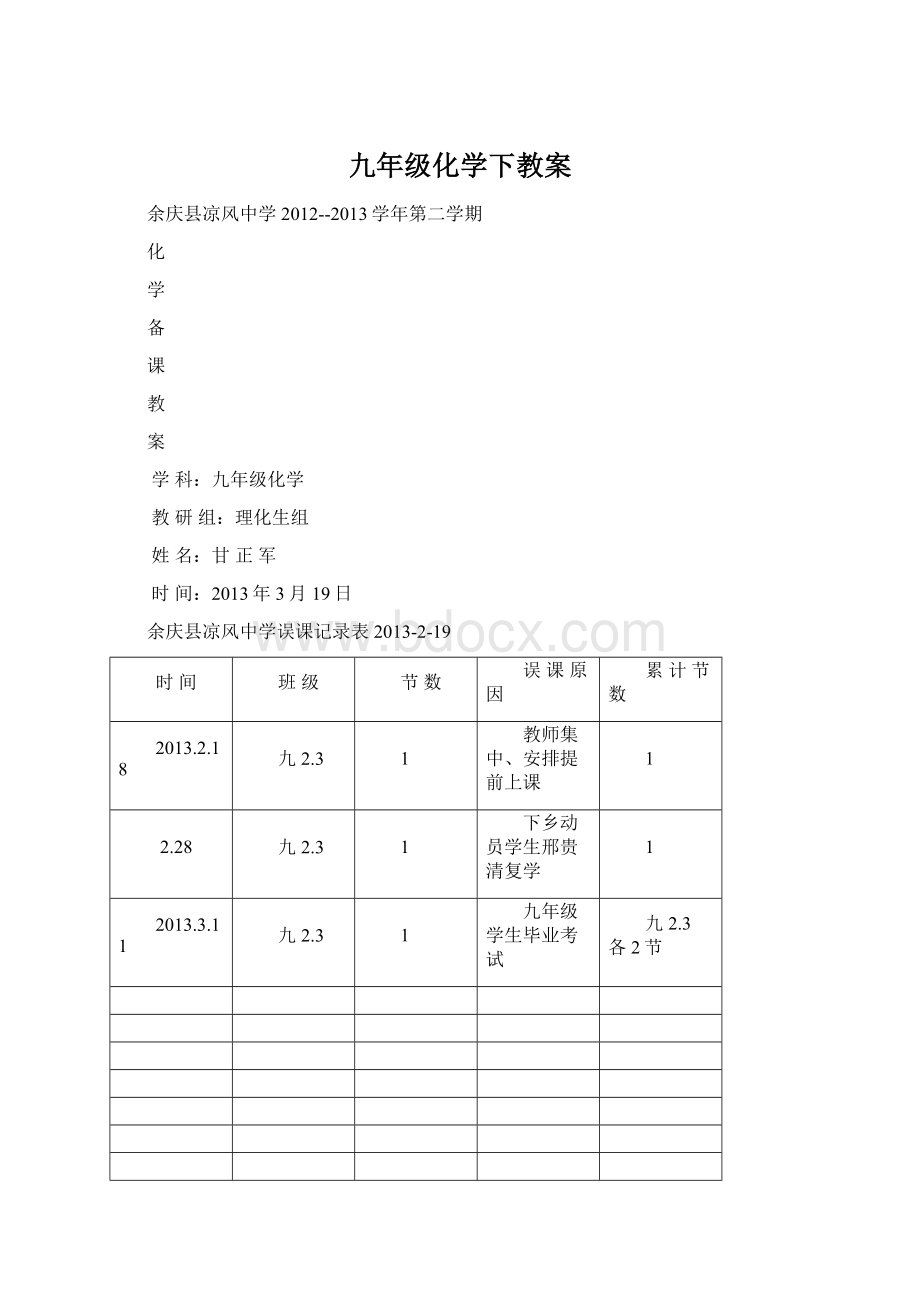 九年级化学下教案Word文档格式.docx