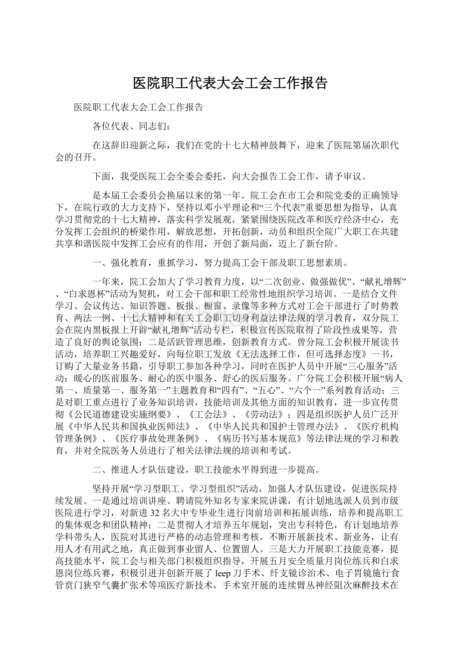 医院职工代表大会工会工作报告Word文档格式.docx_第1页