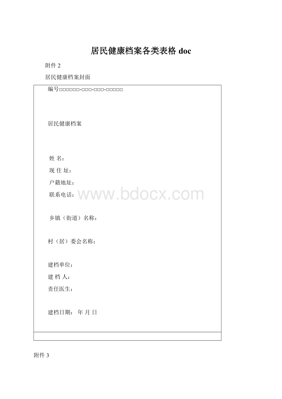 居民健康档案各类表格doc.docx_第1页