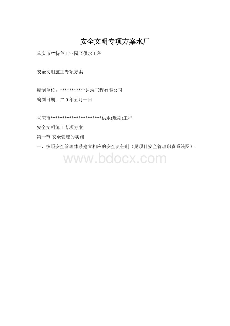 安全文明专项方案水厂Word格式文档下载.docx_第1页