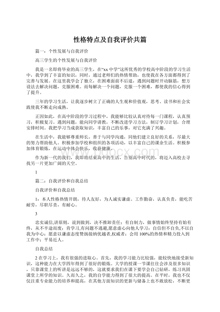 性格特点及自我评价共篇.docx_第1页