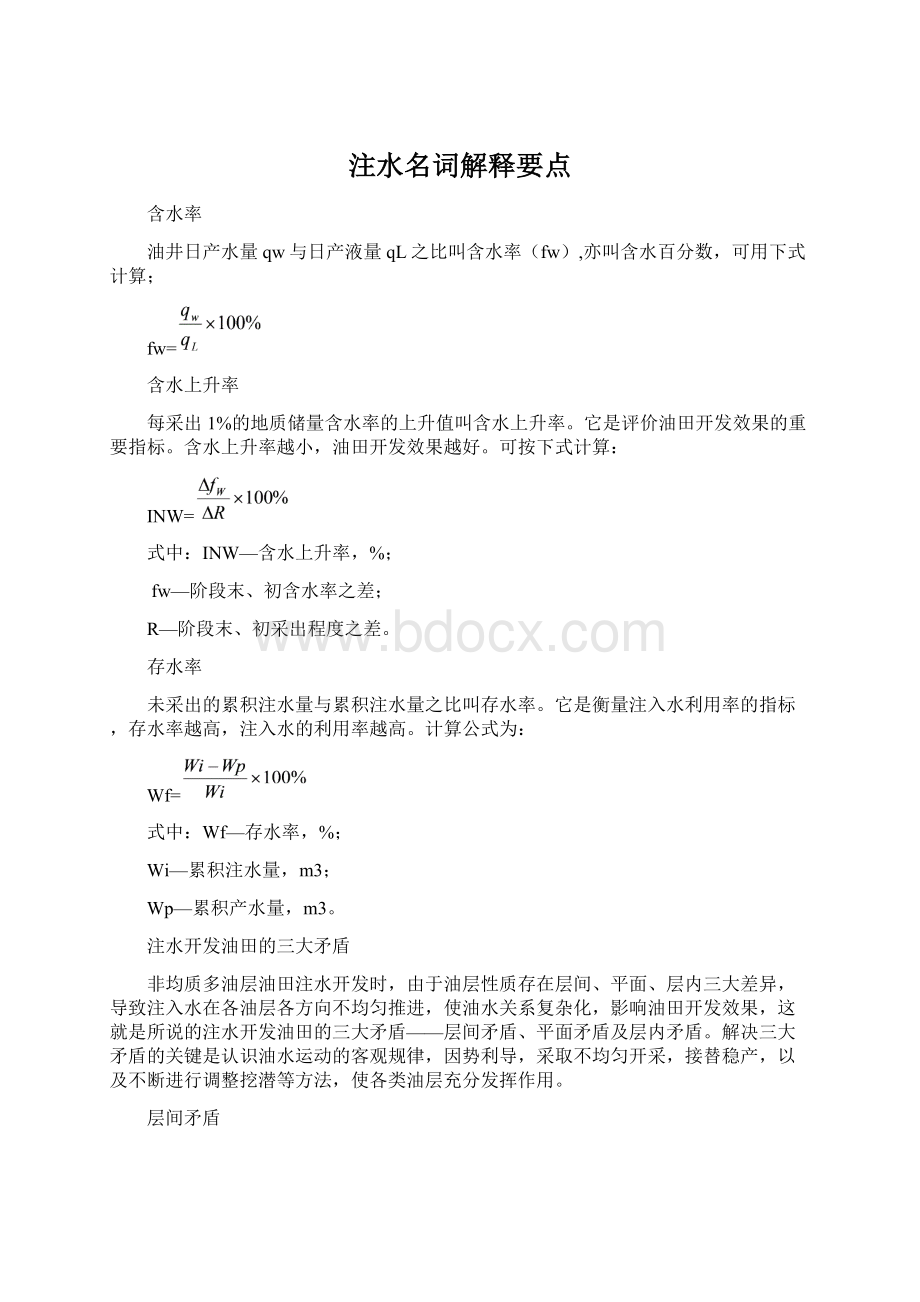 注水名词解释要点Word格式文档下载.docx