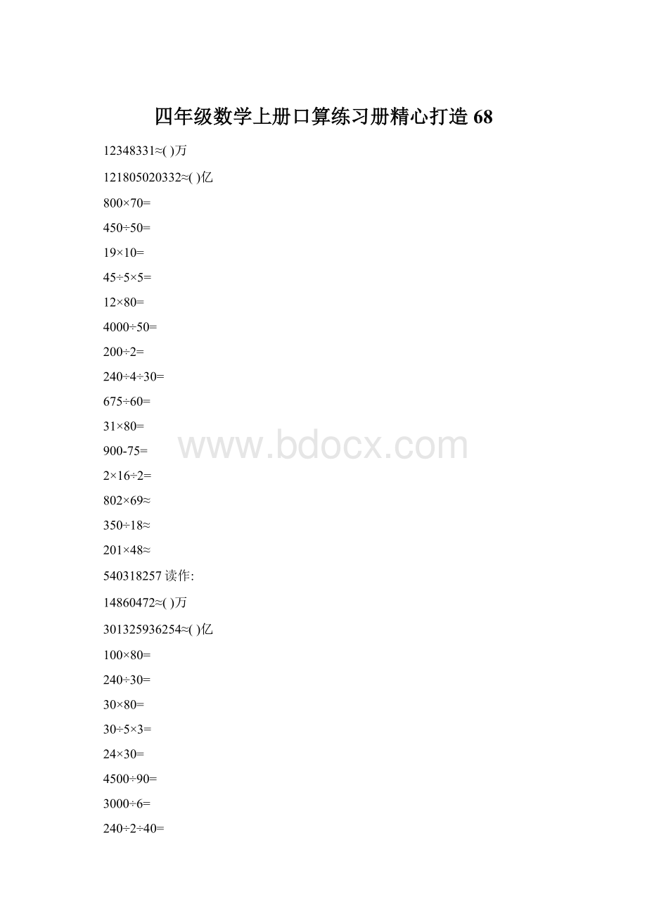 四年级数学上册口算练习册精心打造68.docx