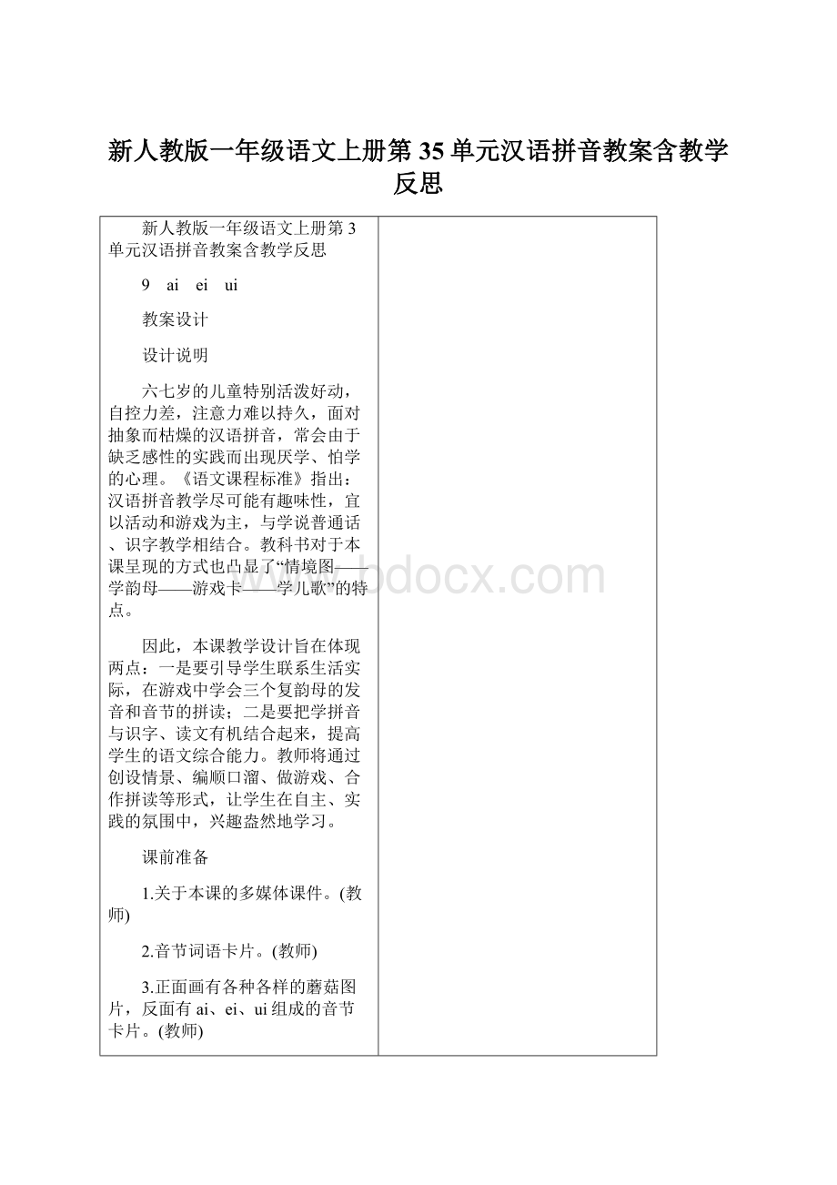 新人教版一年级语文上册第35单元汉语拼音教案含教学反思.docx