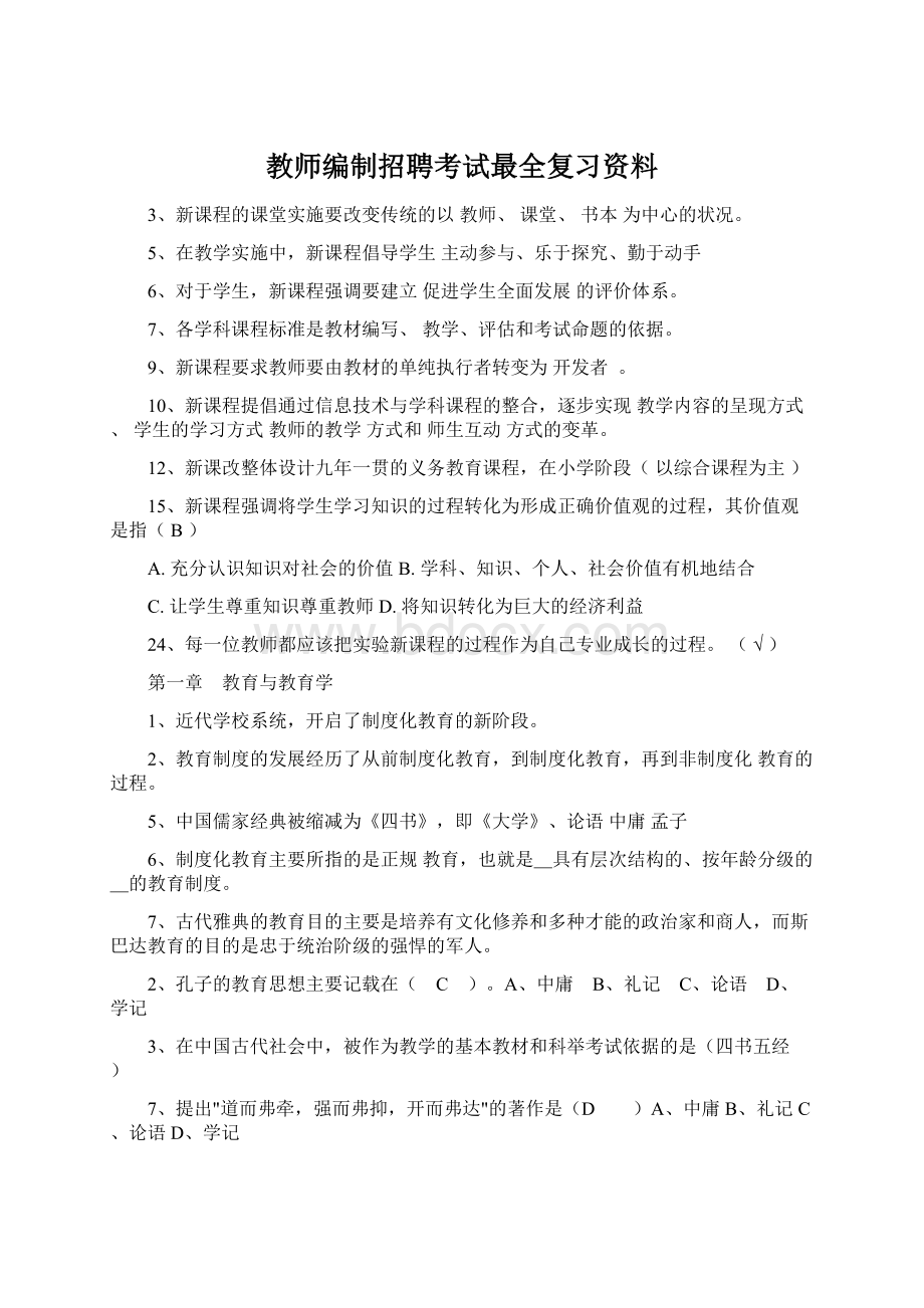 教师编制招聘考试最全复习资料.docx_第1页