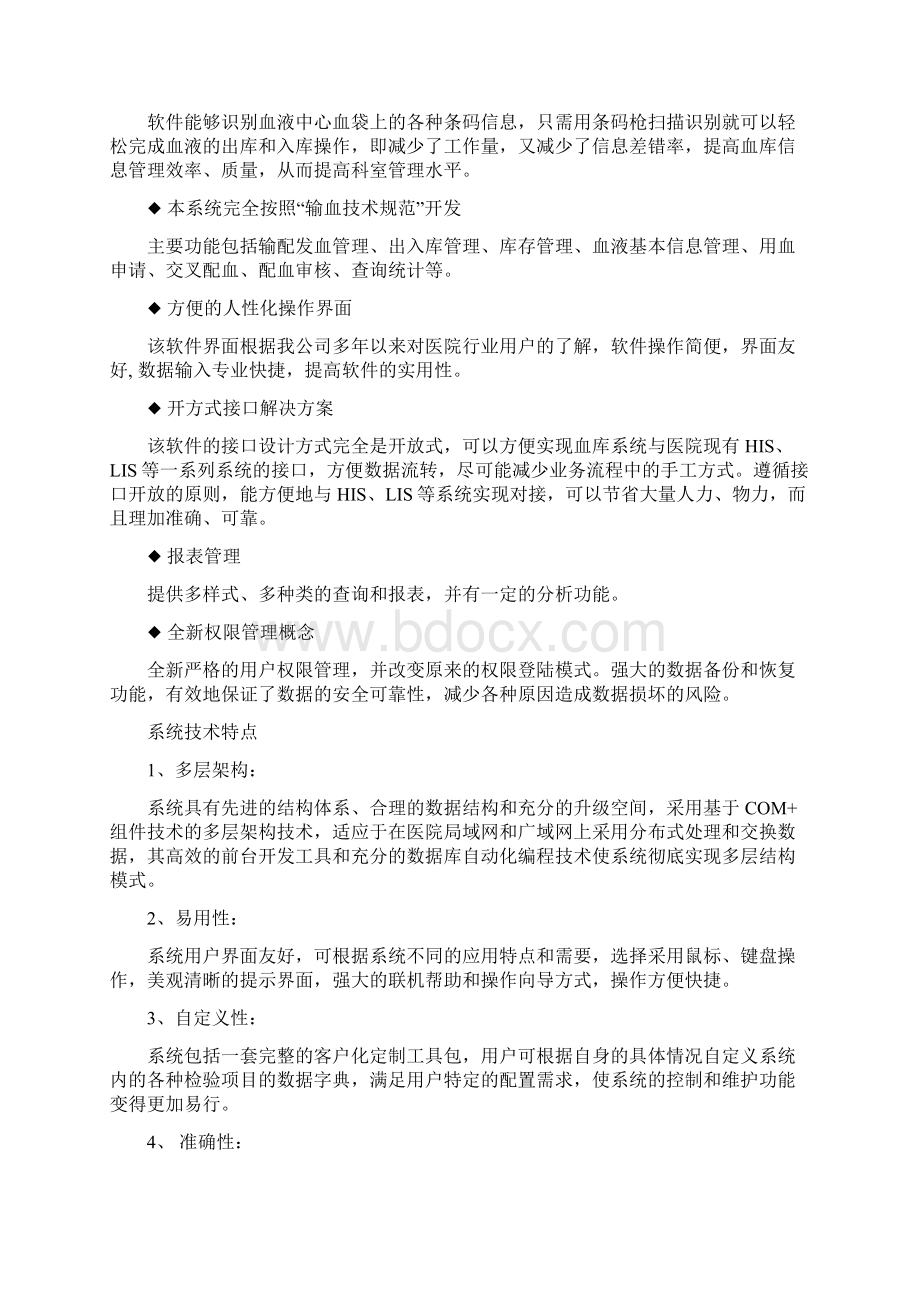 输血管理信息系统解决方案Word文档格式.docx_第2页