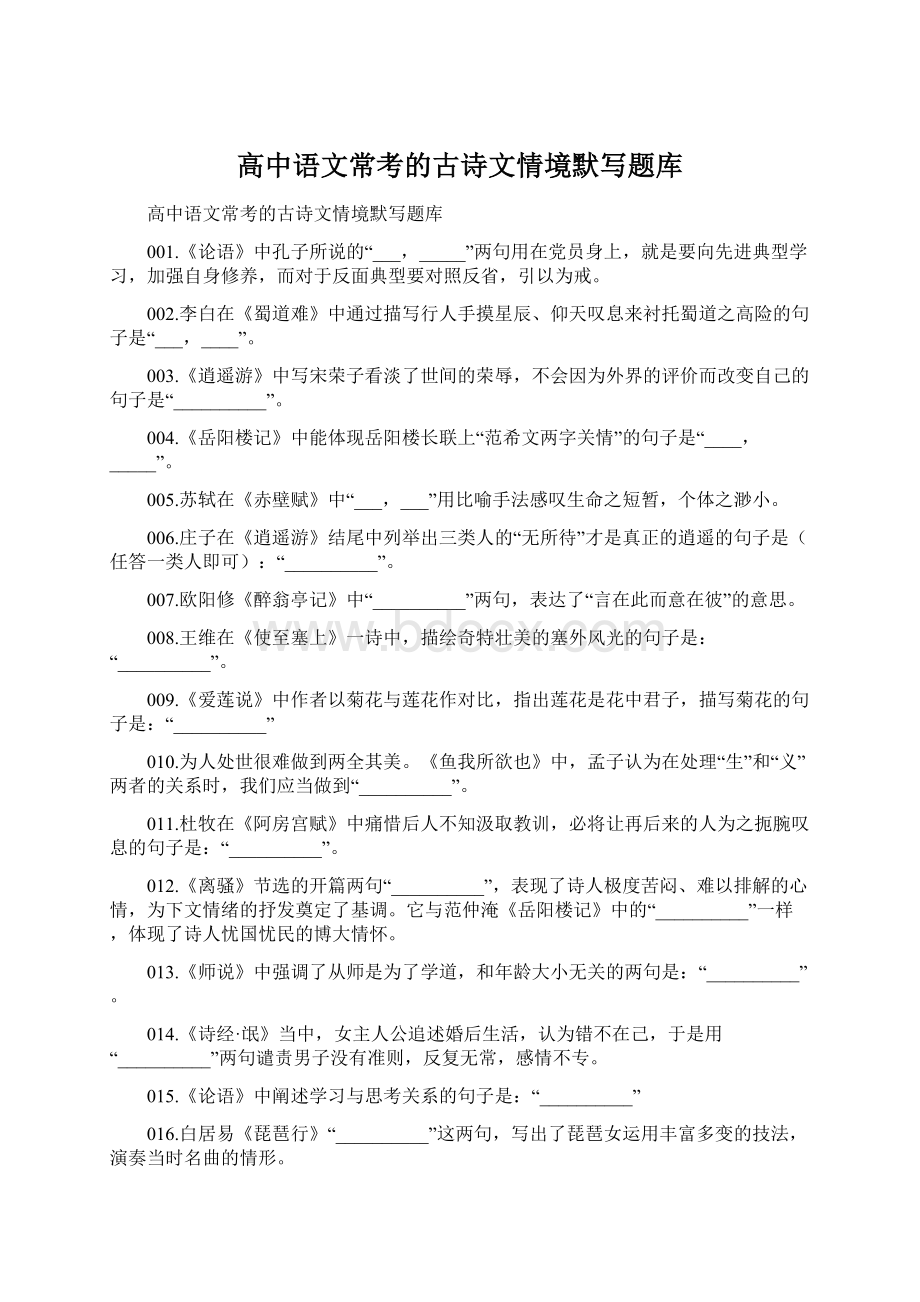 高中语文常考的古诗文情境默写题库.docx_第1页