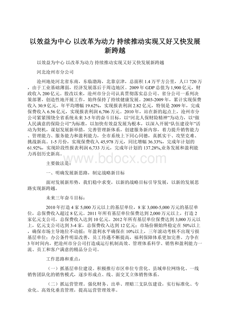 以效益为中心 以改革为动力 持续推动实现又好又快发展新跨越文档格式.docx_第1页