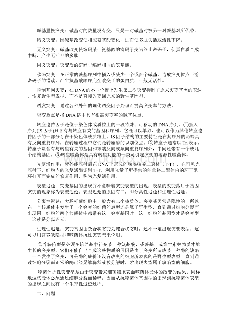 微生物遗传育种学学习指导.docx_第2页