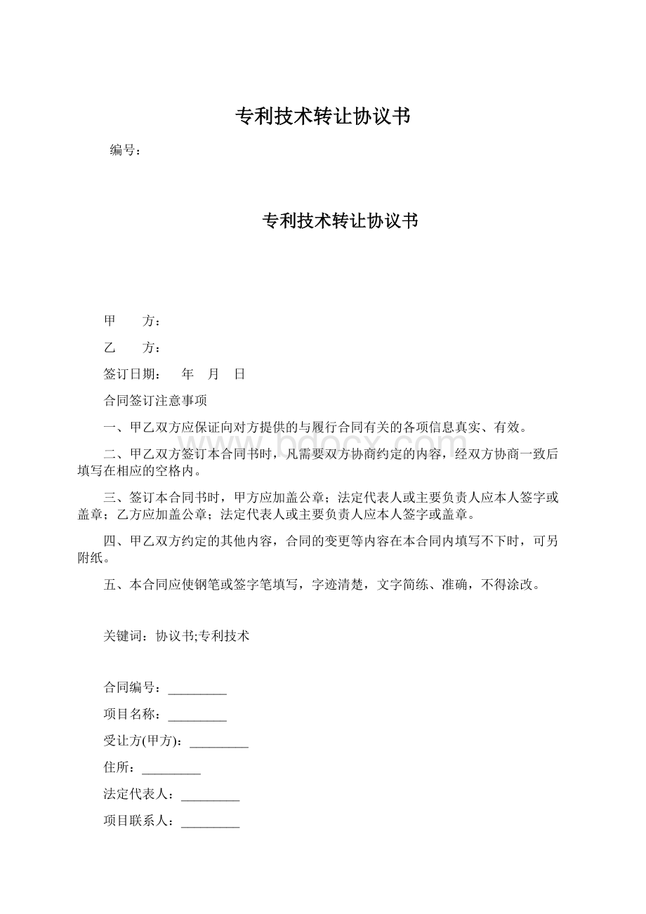 专利技术转让协议书文档格式.docx_第1页