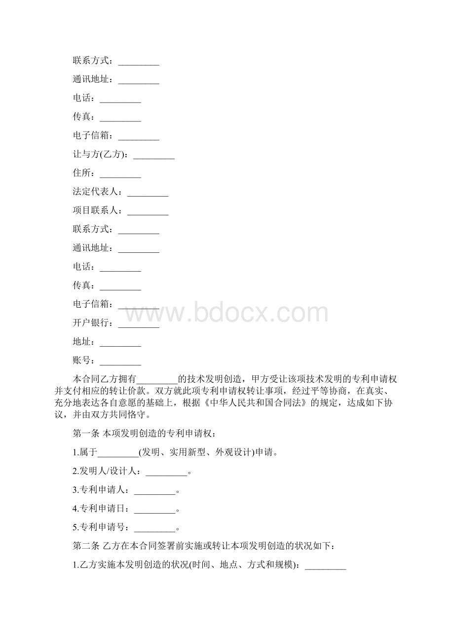 专利技术转让协议书文档格式.docx_第2页