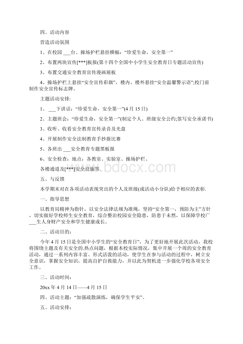 安全教育日活动方案.docx_第3页