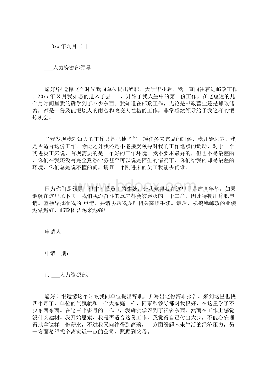 邮政员工辞职报告8篇Word格式文档下载.docx_第3页