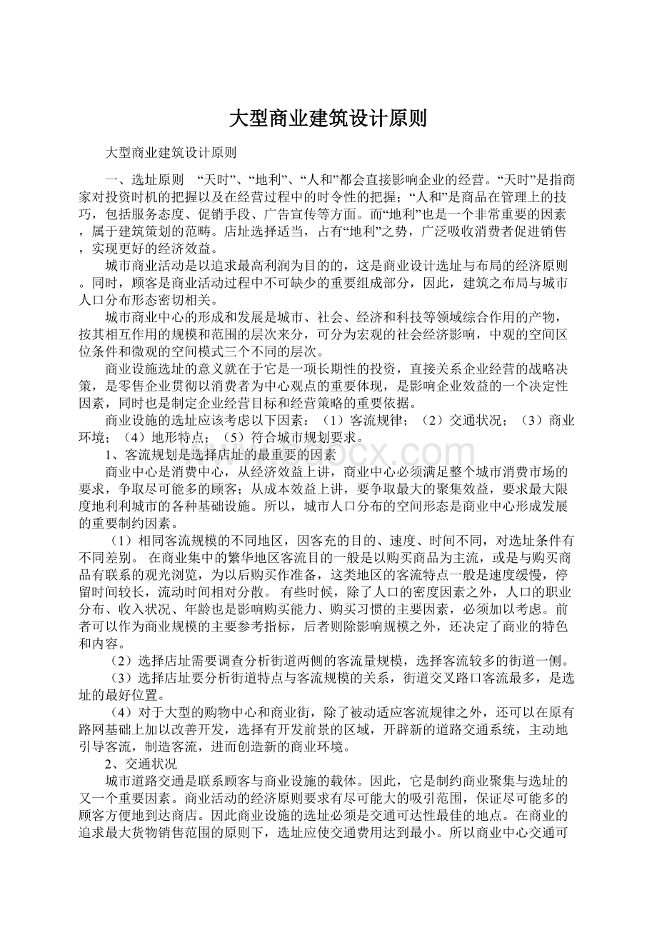 大型商业建筑设计原则.docx_第1页