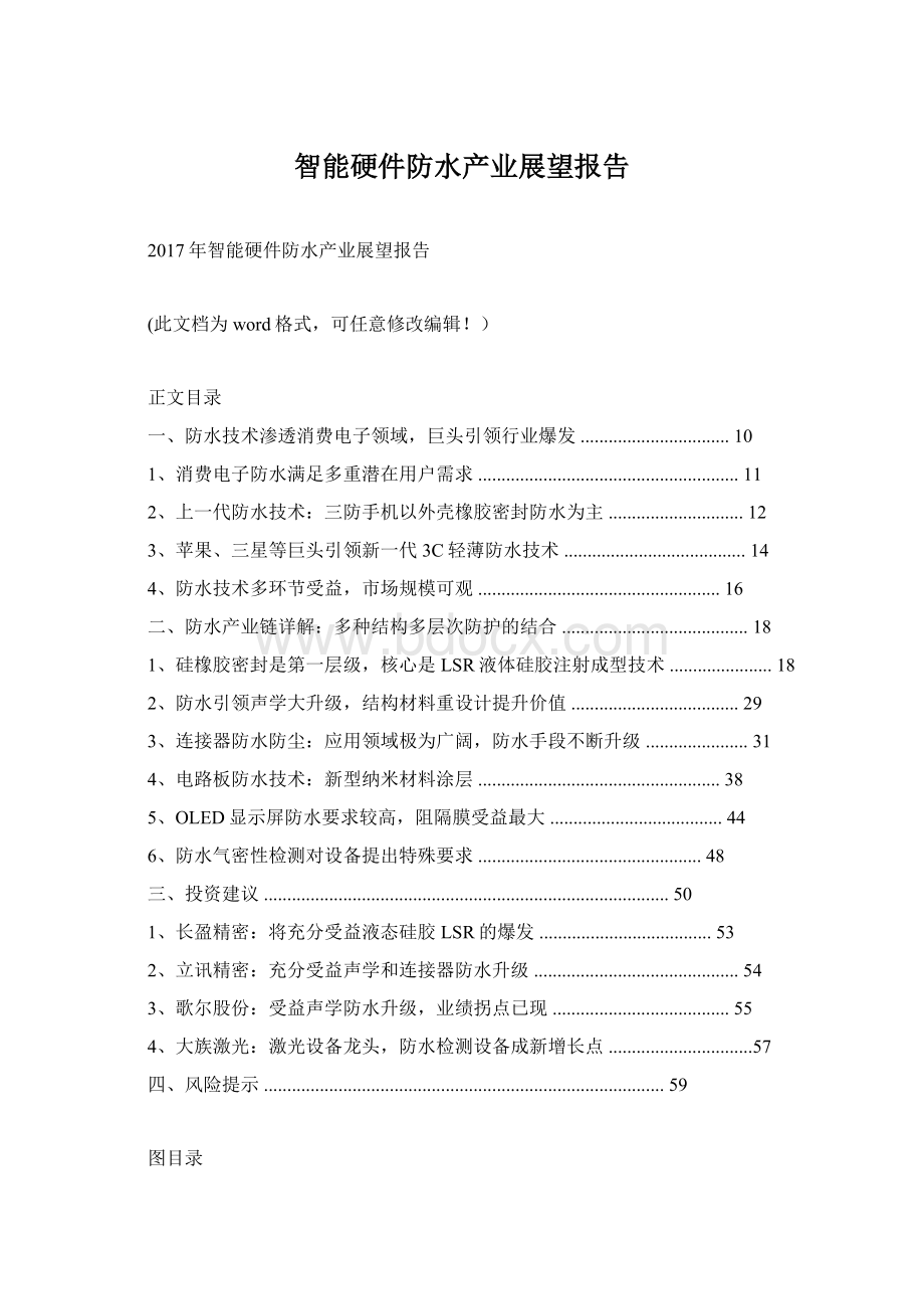 智能硬件防水产业展望报告Word文档下载推荐.docx_第1页