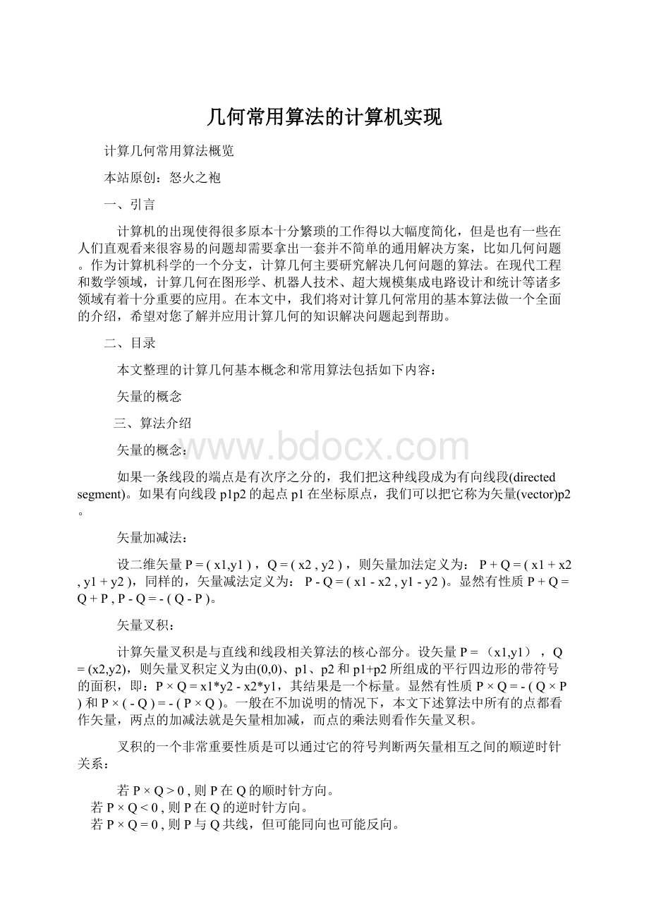 几何常用算法的计算机实现Word下载.docx_第1页