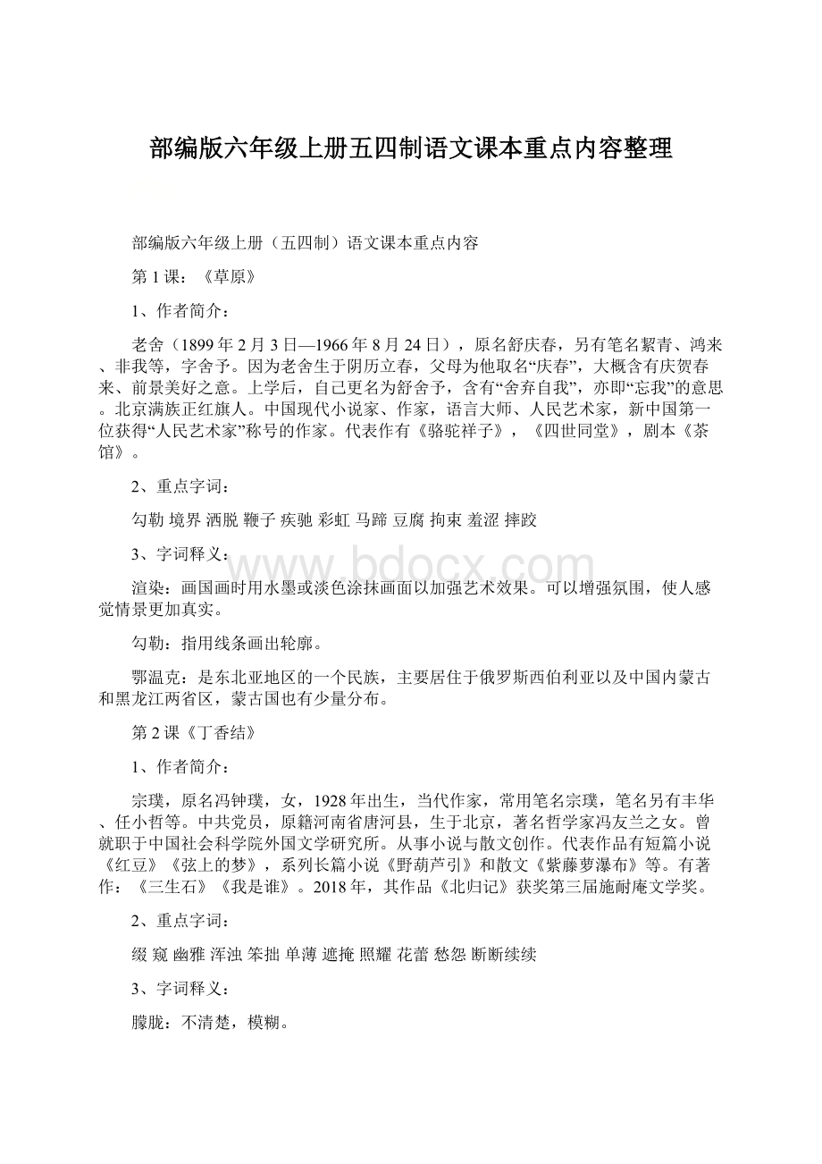 部编版六年级上册五四制语文课本重点内容整理.docx