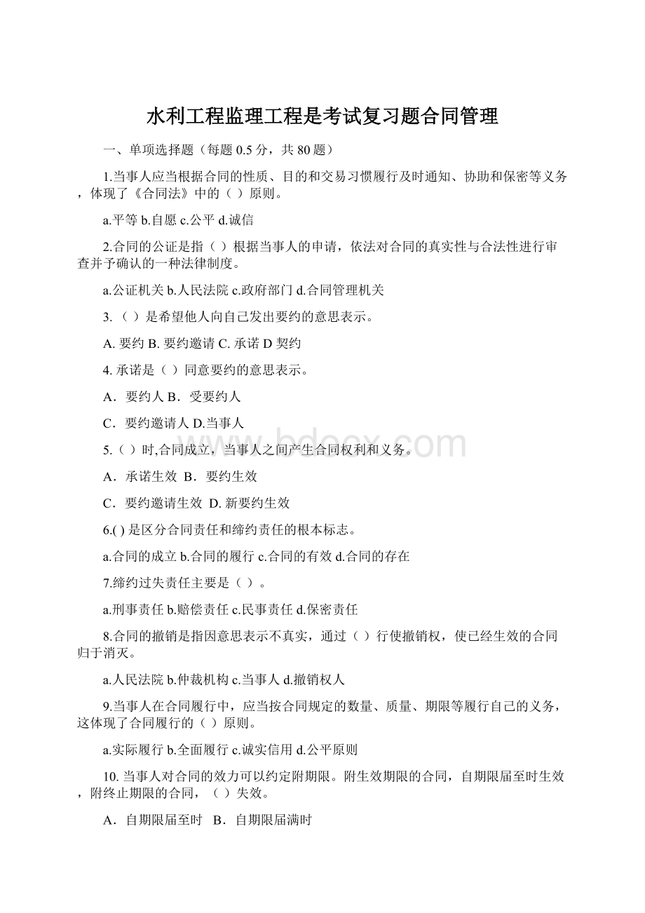 水利工程监理工程是考试复习题合同管理Word文档下载推荐.docx_第1页