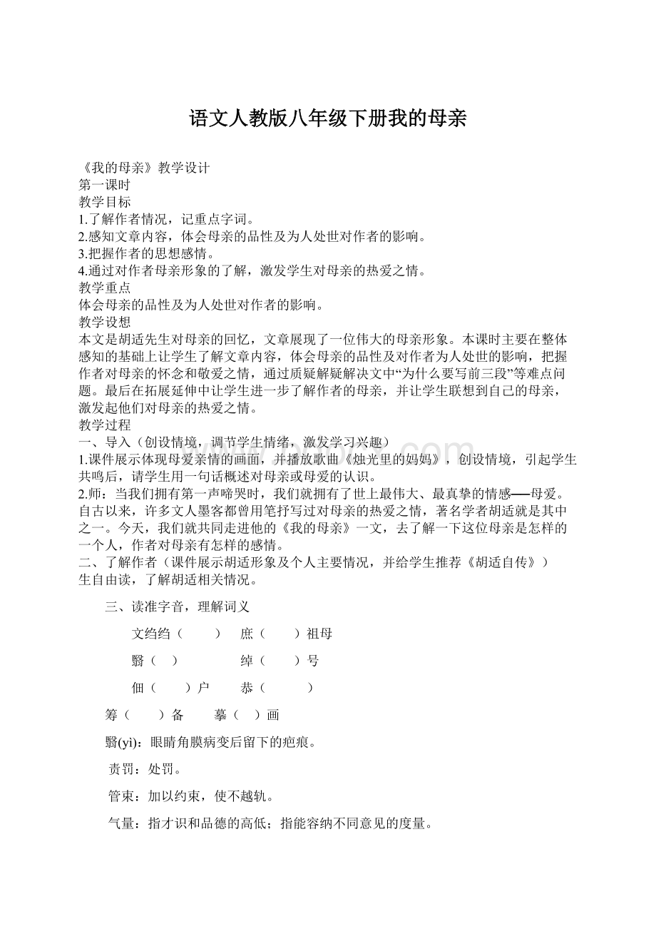 语文人教版八年级下册我的母亲.docx