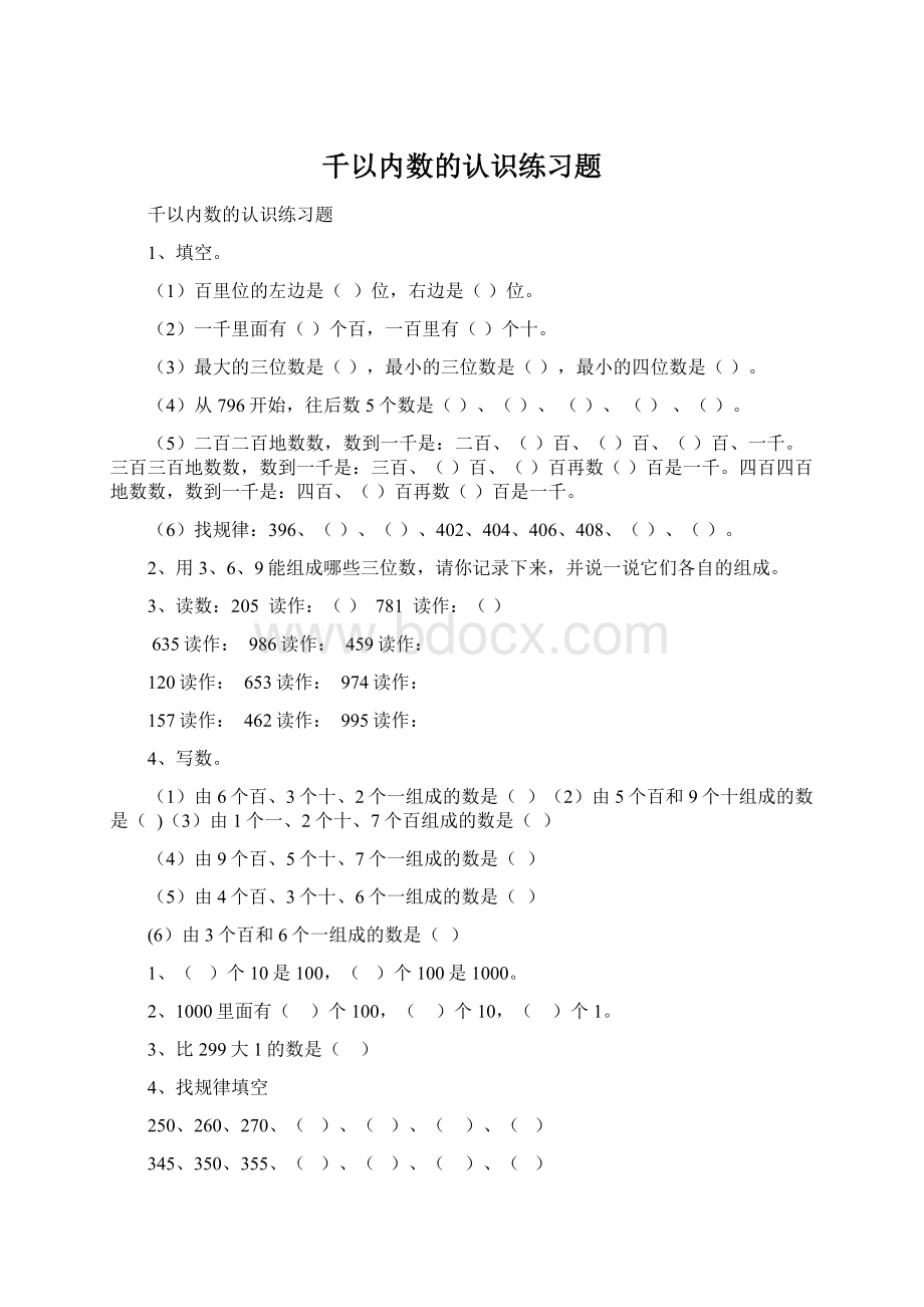 千以内数的认识练习题.docx_第1页