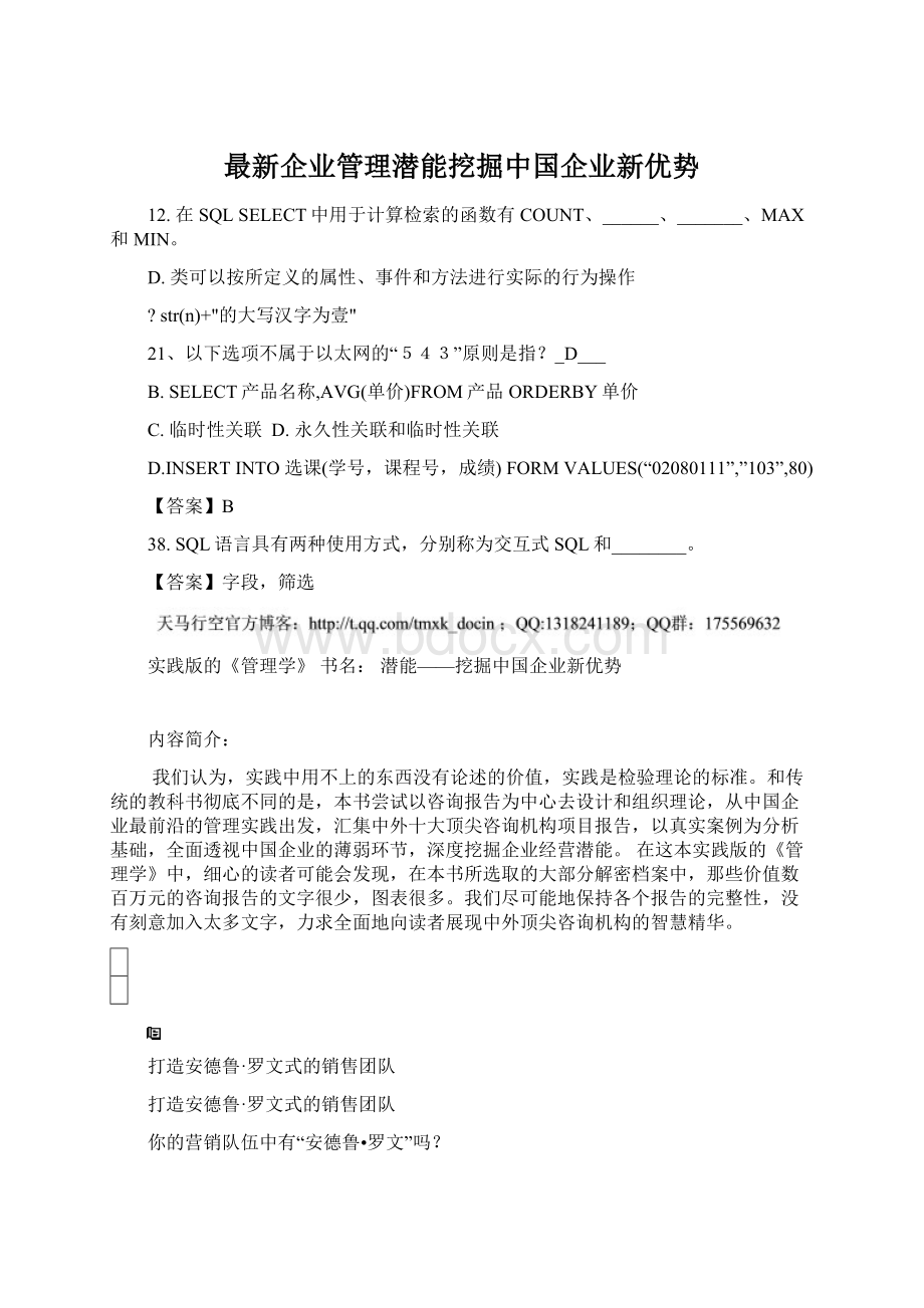 最新企业管理潜能挖掘中国企业新优势Word文件下载.docx