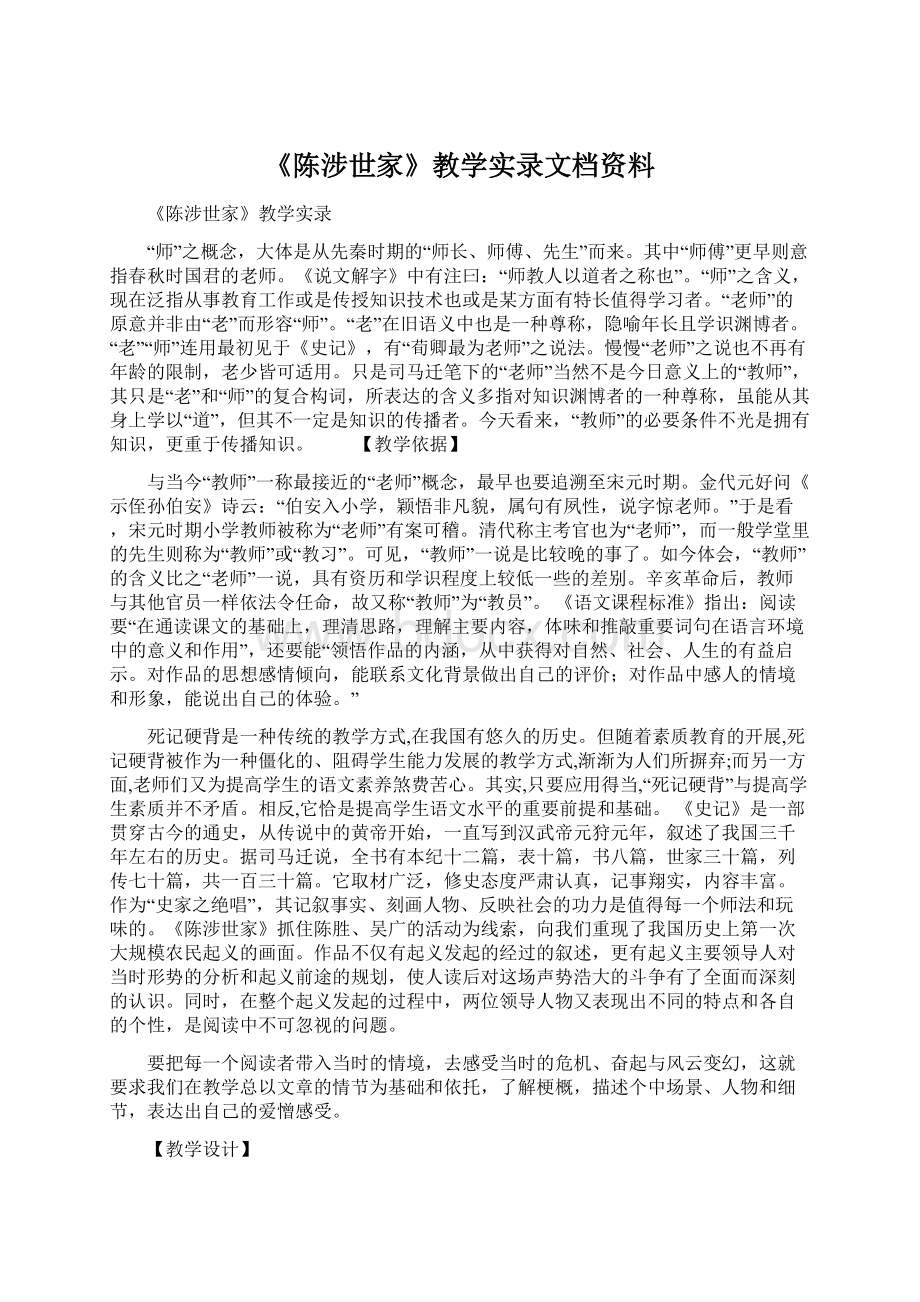 《陈涉世家》教学实录文档资料Word下载.docx