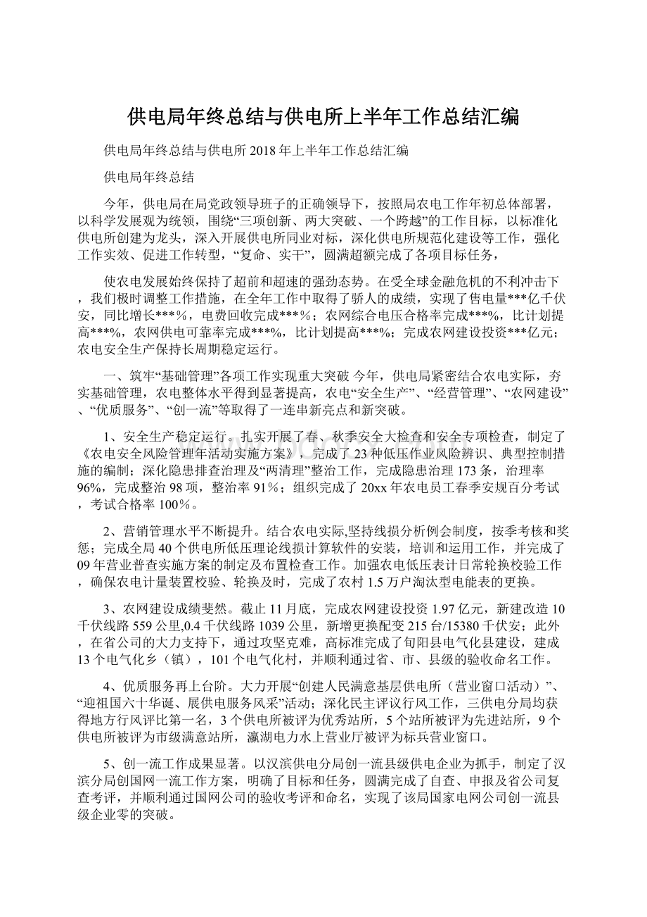 供电局年终总结与供电所上半年工作总结汇编.docx_第1页