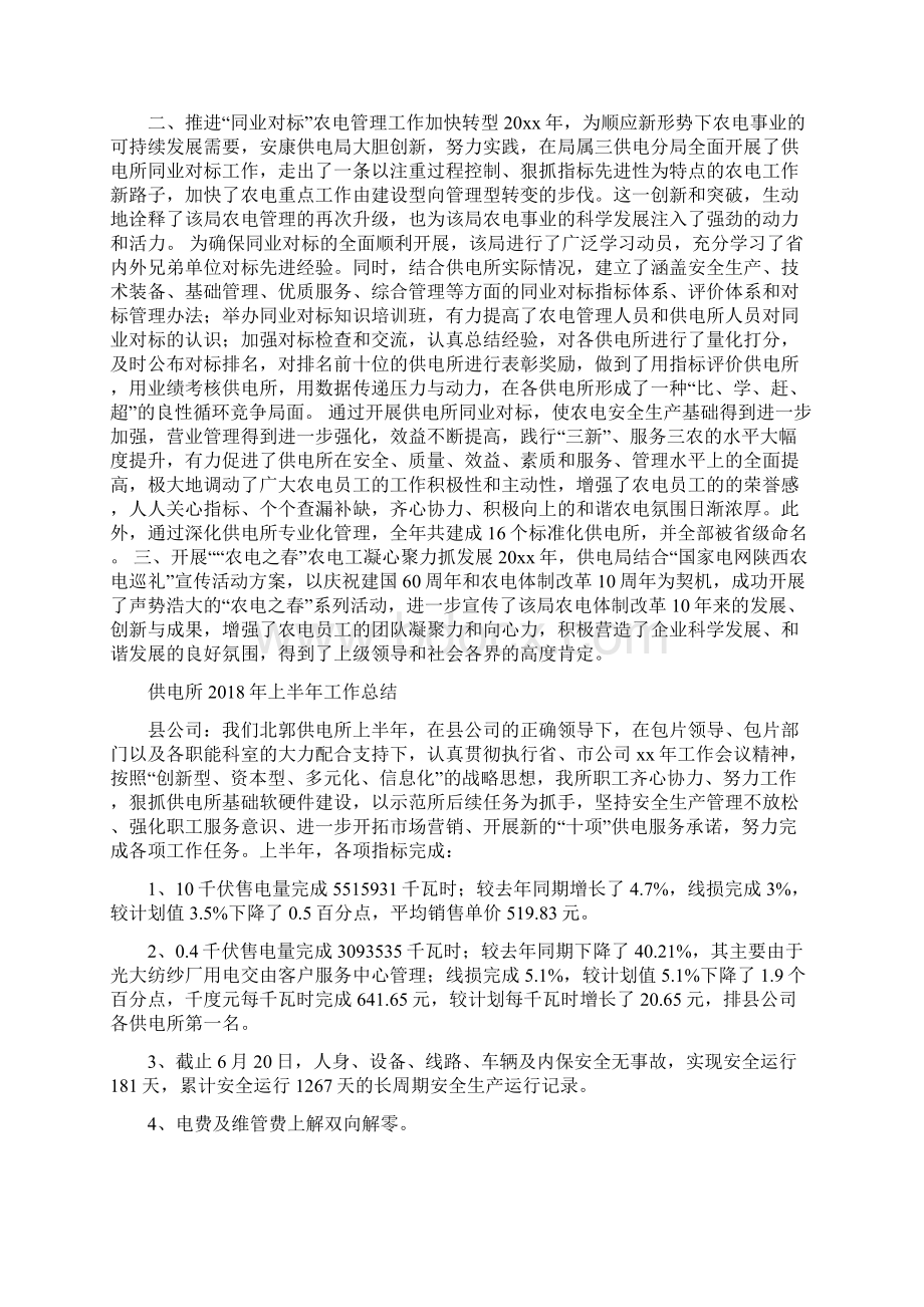 供电局年终总结与供电所上半年工作总结汇编.docx_第2页