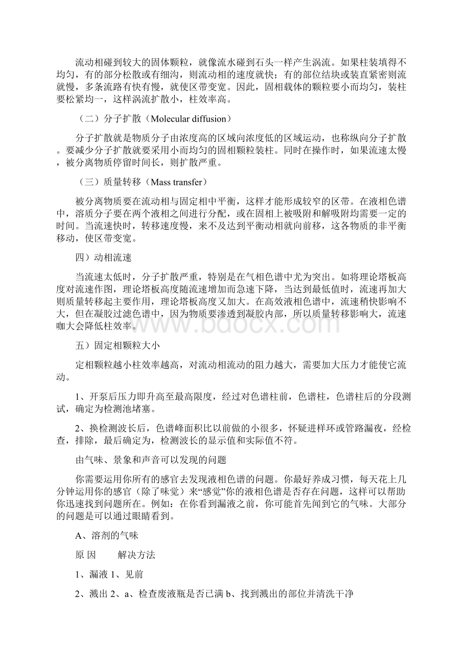 高效液相色谱中常遇见的问题及处理方法2.docx_第2页