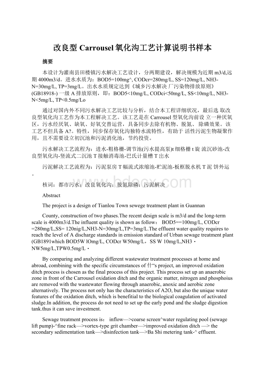 改良型Carrousel氧化沟工艺计算说明书样本文档格式.docx_第1页