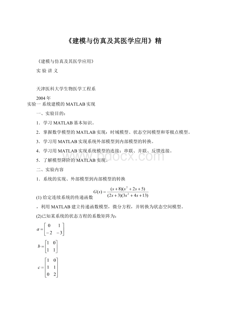 《建模与仿真及其医学应用》精.docx