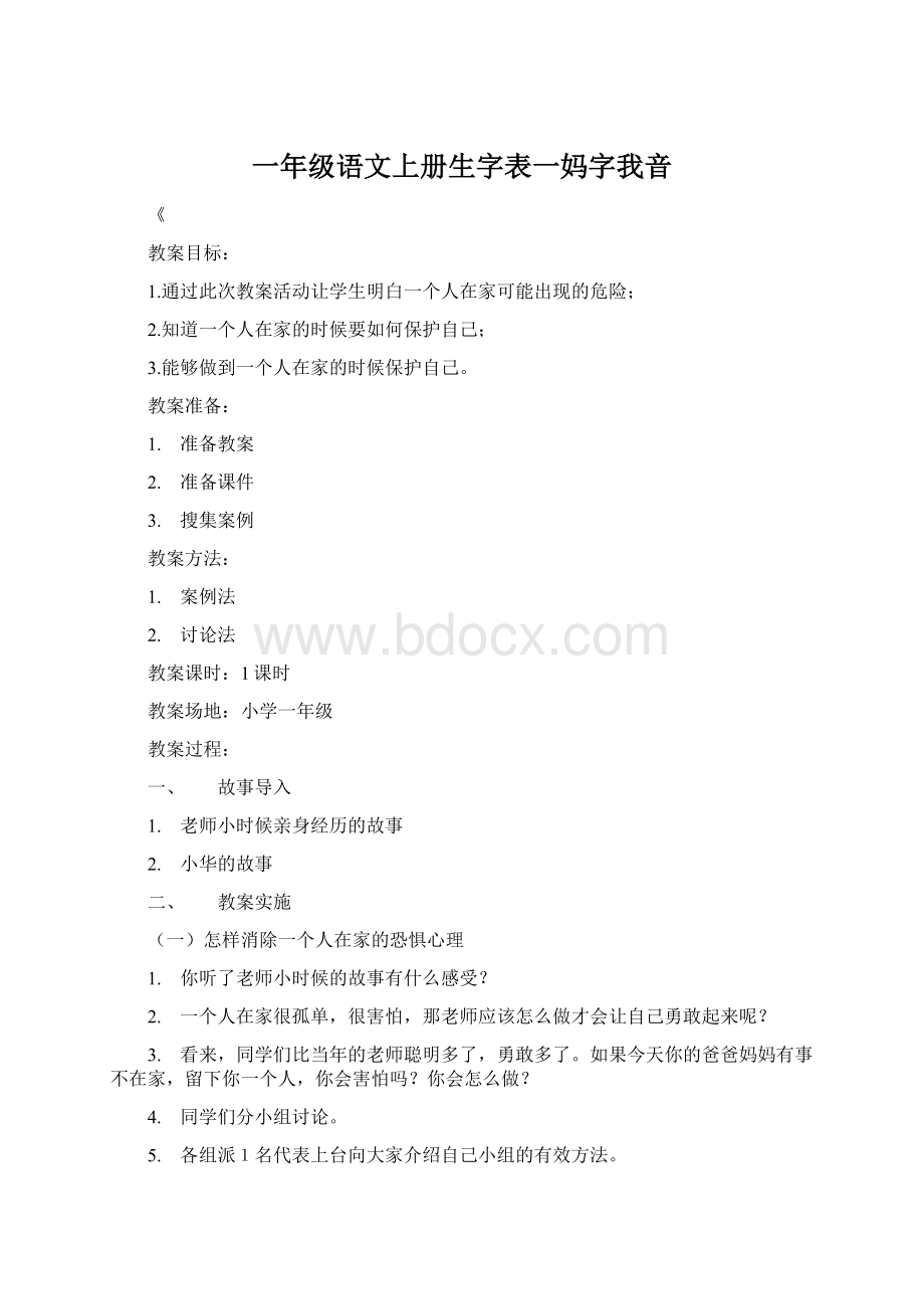 一年级语文上册生字表一妈字我音.docx