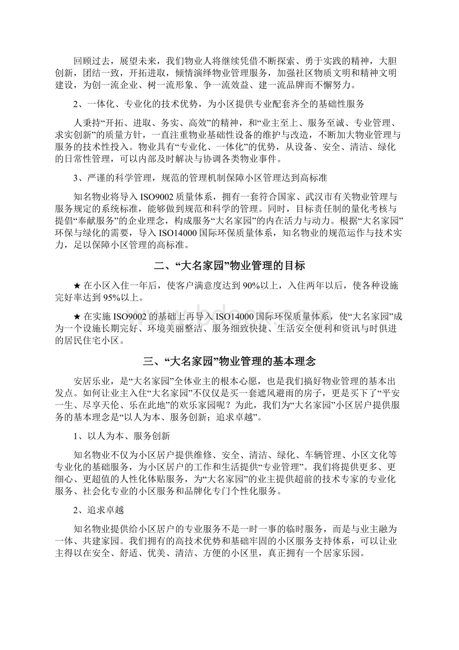 大名家园服务处物业管理方案DOC 41页.docx_第2页